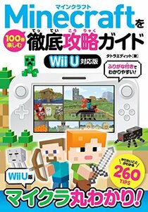 【中古】 Minecraftを100倍楽しむ徹底攻略ガイド Wii U対応版