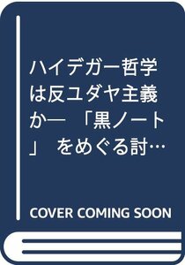 【中古】 ハイデガー哲学は反ユダヤ主義か 「黒ノート」をめぐる討議