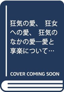 【中古】 狂気の愛、狂女への愛、狂気のなかの愛 愛と享楽について精神分析が知っている二、三のことがら