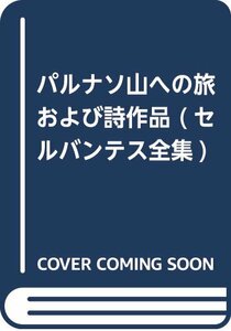 【中古】 パルナソ山への旅および詩作品 (セルバンテス全集)