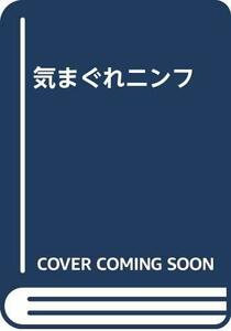 【中古】 気まぐれニンフ (フィクションのエル・ドラード)