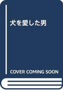 【中古】 犬を愛した男 (フィクションのエル・ドラード)