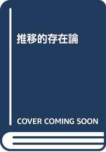 【中古】 推移的存在論