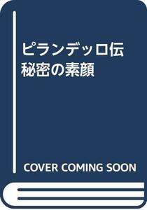 【中古】 ピランデッロ伝 秘密の素顔