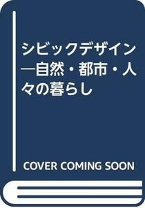 【中古】 シビックデザイン 自然・都市・人々の暮らし