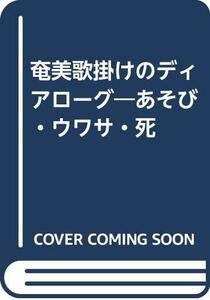 【中古】 奄美歌掛けのディアローグ あそび・ウワサ・死