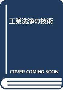 【中古】 工業洗浄の技術