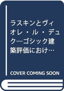 【中古】 ラスキンとヴィオレ・ル・デュク ゴシック建築評価における英国性とフランス性