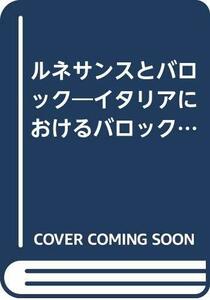 【中古】 ルネサンスとバロック イタリアにおけるバロック様式の成立と本質に関する研究