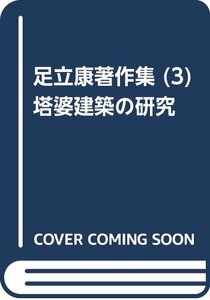 【中古】 足立康著作集 (3) 塔婆建築の研究