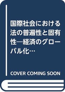 【中古】 国際社会における法の普遍性と固有性 経済のグローバル化と日米欧における法の発展 (日本比較法研究所研究叢書)