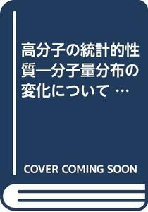 【中古】 高分子の統計的性質 分子量分布の変化について (中央大学学術図書)