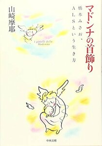 【中古】 マドンナの首飾り 橋本みさお、ALSという生き方