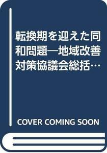 【中古】 転換期を迎えた同和問題 地域改善対策協議会総括部会小委員会報告書を中心に