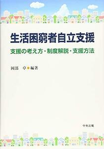 【中古】 生活困窮者自立支援 支援の考え方・制度解説・支援方法