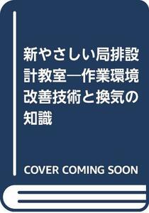 【中古】 新 やさしい局排設計教室 作業環境改善技術と換気の知識