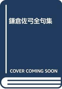 【中古】 鎌倉佐弓全句集