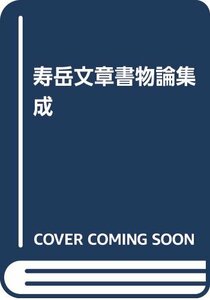 【中古】 寿岳文章書物論集成