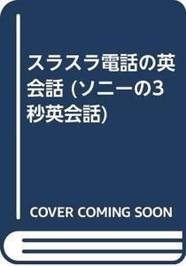 【中古】 スラスラ電話の英会話 (ソニーの3秒英会話)