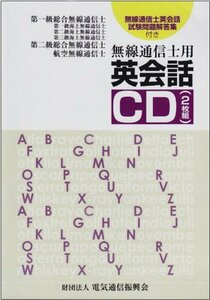 【中古】 無線通信士用英会話 無線通信士英会話試験問題解答集付き