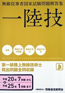 【中古】 無線従事者国家試験問題解答集 一陸技 第一級陸上無線技術士