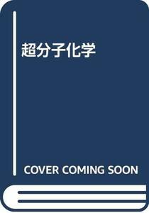 【中古】 超分子化学