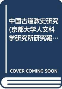 【中古】 中国古道教史研究 (京都大学人文科学研究所研究報告)