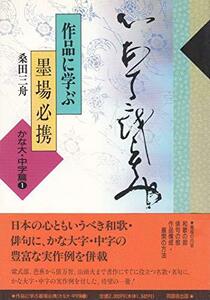 【中古】 作品に学ぶ墨場必携 かな大・中字篇 1