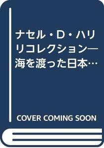 【中古】 ナセル・D・ハリリコレクション 海を渡った日本の美術 (第1巻)