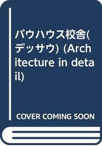 【中古】 バウハウス校舎 (デッサウ) (Architecture in detail)