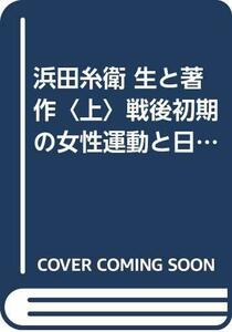 【中古】 浜田糸衛 生と著作 上 戦後初期の女性運動と日中友好運動