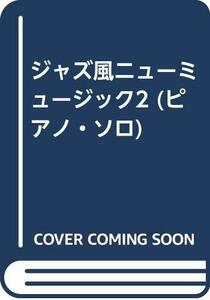 【中古】 ジャズ風ニューミュージック2 (ピアノ・ソロ)