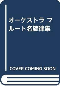 【中古】 オーケストラ フルート名旋律集