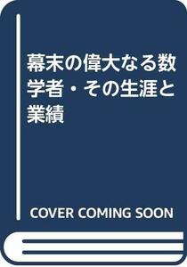 【中古】 幕末の偉大なる数学者・その生涯と業績