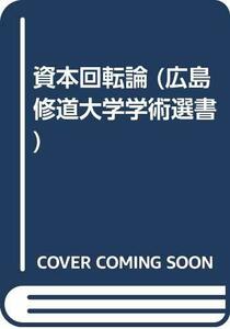 【中古】 資本回転論 (広島修道大学学術選書)