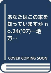 【中古】 あなたはこの本を知っていますか no.24 (’07) 地方・小出版流通センター’07図書目録