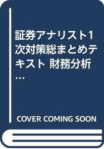 【中古】 証券アナリスト1次対策総まとめテキスト 財務分析 平成17年試験対策