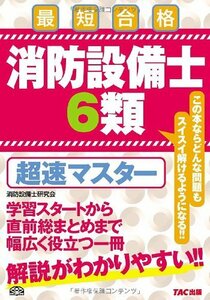 【中古】 消防設備士6類超速マスター