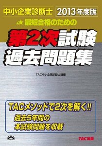 【中古】 中小企業診断士 第2次試験過去問題集 2013年度