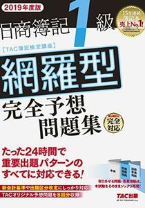 【中古】 日商簿記1級 網羅型完全予想問題集 2019年度