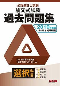 【中古】 公認会計士試験 論文式試験 選択科目 過去問題集 2019年度