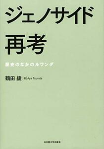 【中古】 ジェノサイド再考 歴史のなかのルワンダ