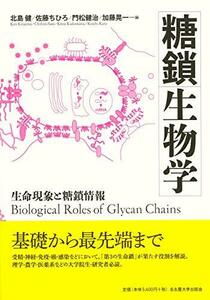 【中古】 糖鎖生物学 生命現象と糖鎖情報