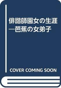 【中古】 俳諧師園女の生涯 芭蕉の女弟子