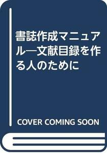 【中古】 書誌作成マニュアル 文献目録を作る人のために