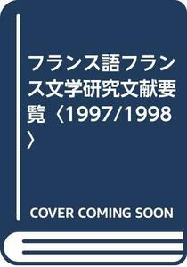 【中古】 フランス語フランス文学研究文献要覧 1997 1998