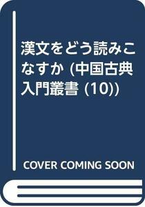 【中古】 漢文をどう読みこなすか (中国古典入門叢書)