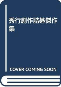 【中古】 秀行創作詰碁傑作集