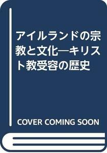 【中古】 アイルランドの宗教と文化 キリスト教受容の歴史