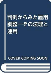 【中古】 判例からみた雇用調整 その法理と運用